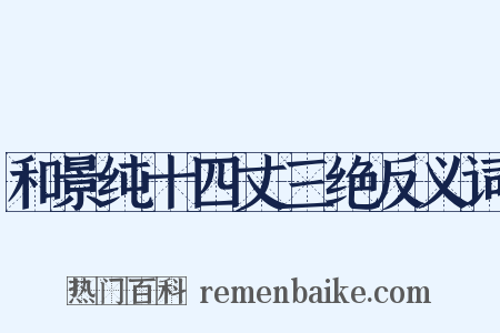 和景纯十四丈三绝反义词是什么意思的图片